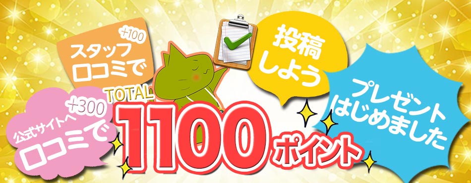 1000ptプレゼント